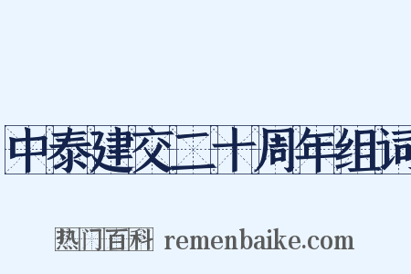 中泰建交二十周年组词是什么意思的图片